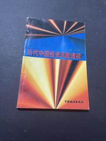 當(dāng)代中國投資風(fēng)險透視
