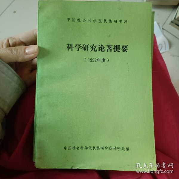 科学研究论著提要1992年度