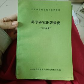 科学研究论著提要1992年度