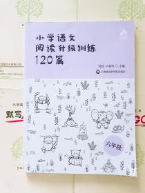 小学语文阅读升级训练120篇(六年级)