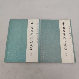 中国文学作品选注（第一卷）第三卷两本合作。