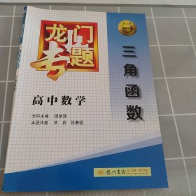 龙门专题·高中数学：三角函数