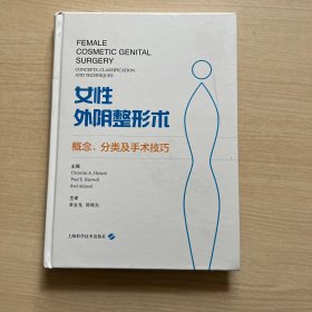 女性外阴整形术：概念、分类及手术技巧（内页全新）