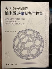 表面分子印迹纳米微球的制备与性能