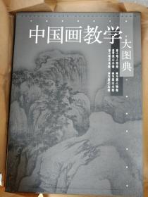 中国画教学大图典（全6卷） ：工笔人物卷、写意人物卷、青绿山水卷、写意山水卷、工笔花鸟卷、写意花鸟卷  【全新、正版，不议价，不包邮 （运费高，下单后修改）