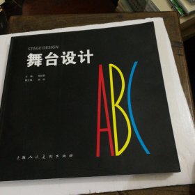 舞台设计ABC---国家特色专业建设教材