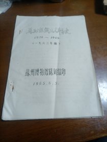 苏州丝织工人斗争史（1920一1949）