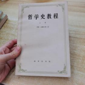 哲學(xué)史教程 上卷