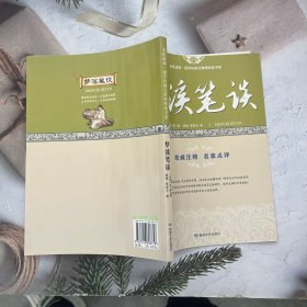 梦溪笔谈/全民阅读国学经典无障碍悦读书系