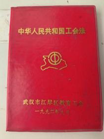 中华人民共和国工会法 13*9cm
