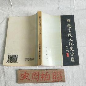 中国古代文化史讲座