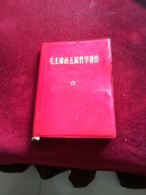 毛主席的五篇哲学著作