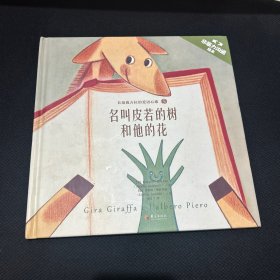 长颈鹿吉拉的爱语心歌 名叫皮若的树和他的花