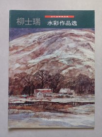 柳士瑞水彩作品选 当代画家精品集 私藏品佳自然旧品如图(本店不使用小快递 只用中通快递)