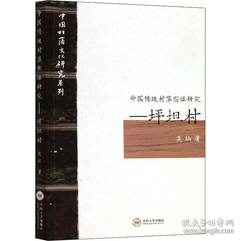 新华正版 中国传统村落实证研究――坪坦村 吴灿 9787548739081 中南大学出版社 2019-12-01