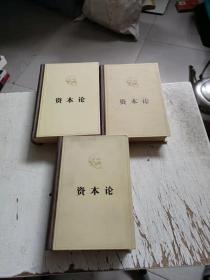 马克思 资本论 【精装 全三卷】