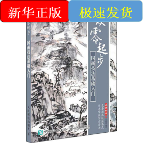 從零起步 國(guó)畫(huà)技法基礎(chǔ)入門(mén)