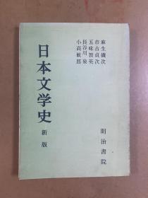 日本文学史（新版）日文