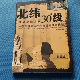 北纬30度线：一条穿越地球种种秘境的神奇纬线【书内干净】