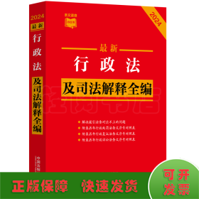 最新行政法及司法解释全编 2024