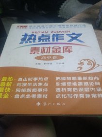 热点作文素材金库：高中卷