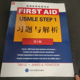 美国医师执照考试 USMLE Step 1 习题与解析（第3版）