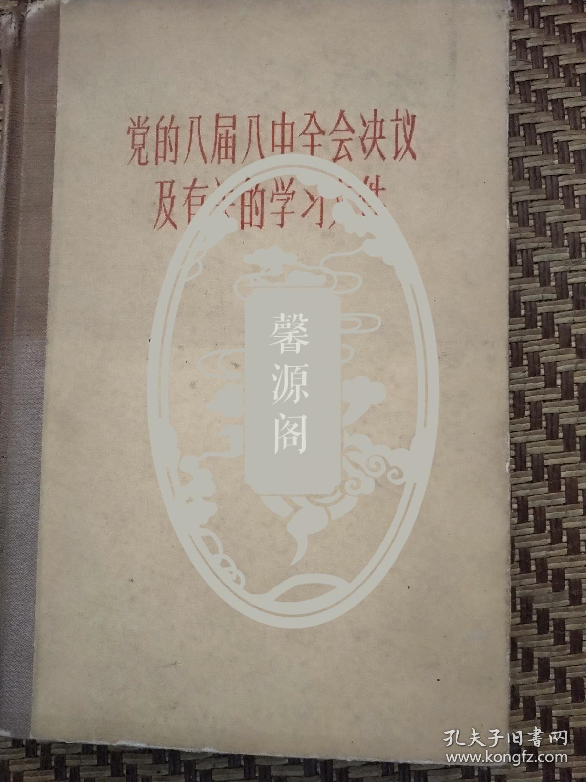 原中国建设银行上海分行会长徐慎行批校本<党的八届八中全会决议及有关的学习文件﹥精装