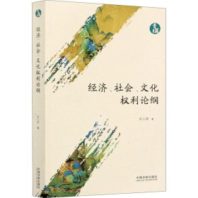 经济、社会、文化权利论纲（青蓝文库）