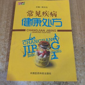 常见疾病健康处方