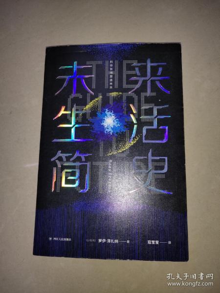 未来生活简史:科技如何塑造未来（《未来简史》作者尤瓦尔·赫拉利重磅推荐）