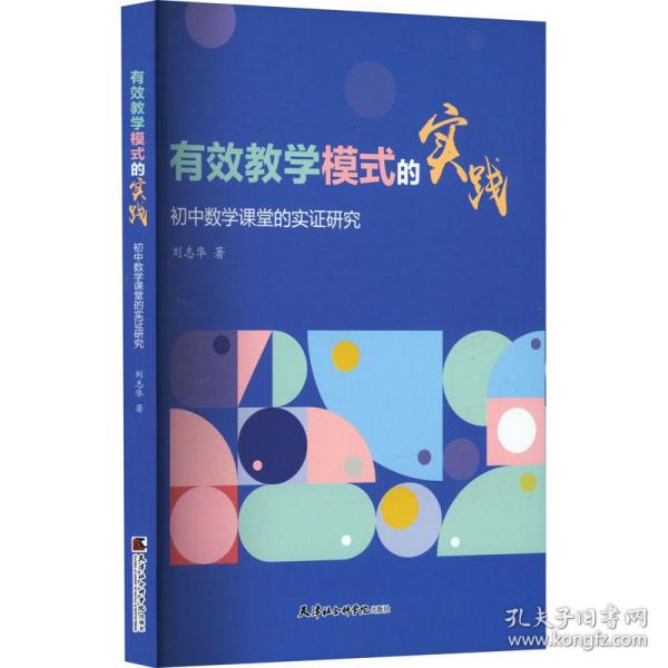 有效教学模式的实践(初中数学课堂的实证研究)