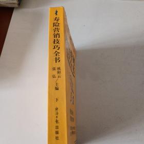 寿险营销技巧全书 下册  签名版