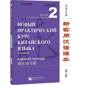 新实用汉语课本（第3版）（俄文注释）综合练习册2刘珣9787561962022