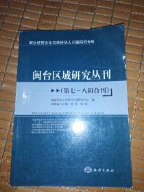 闽台区域研究丛刊