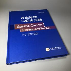 胃癌原理与临床实践/世界著名“胃肠肿瘤学专著”系列翻译