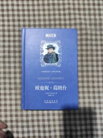 中译经典文库·世界文学名著：欧也妮·葛朗台（全译本）