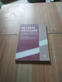 国有土地使用权合同纠纷司法解释及相关法律规范