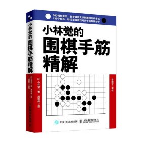 小林觉的围棋手筋精解 [日]小林觉 9787115502155 人民邮电出版社