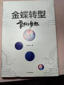 金蝶转型：良知与梦想