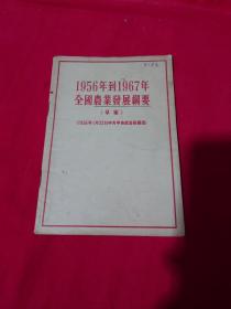 1956年到1967年全国农业发展纲要（草案）