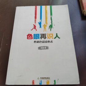 色眼再识人：性格色彩读心术