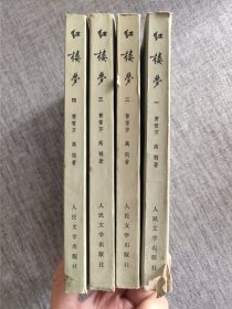 红楼梦(一)(二)(三)(四)【共四册】