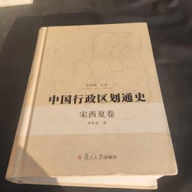 中国行政区划通史（宋西夏卷）