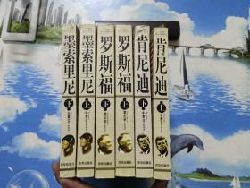 二十世纪风云人物丛书：肯尼迪、罗斯福、墨索里尼（图文本 上、下）    共6册合售       详情阅图    介意者慎拍