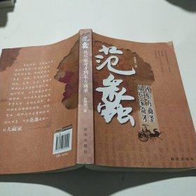 范蠡：从兵家奇才到东方商圣