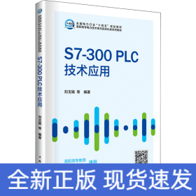 S7-300PLC技術(shù)應(yīng)用