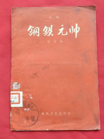 钢铁元帅（京剧剧本）59年一版一印