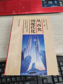 从西化到现代化