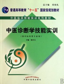 中醫(yī)診斷學(xué)技能實(shí)訓(xùn)(附光盤供醫(yī)類專業(yè)用中醫(yī)臨床技能實(shí)訓(xùn)系列教材普通高等教育十