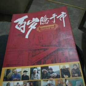 百岁隐于市